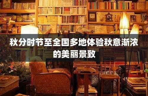 秋分时节至全国多地体验秋意渐浓的美丽景致