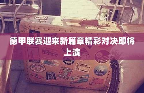 德甲联赛迎来新篇章精彩对决即将上演