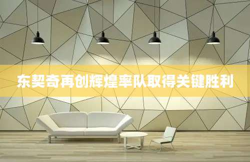 东契奇再创辉煌率队取得关键胜利