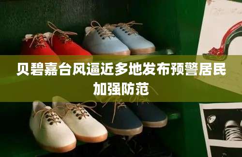 贝碧嘉台风逼近多地发布预警居民加强防范