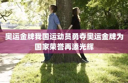 奥运金牌我国运动员勇夺奥运金牌为国家荣誉再添光辉