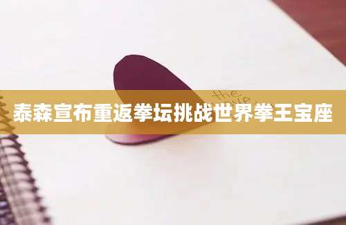 泰森宣布重返拳坛挑战世界拳王宝座