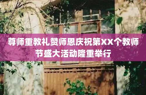 尊师重教礼赞师恩庆祝第XX个教师节盛大活动隆重举行