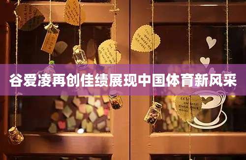谷爱凌再创佳绩展现中国体育新风采
