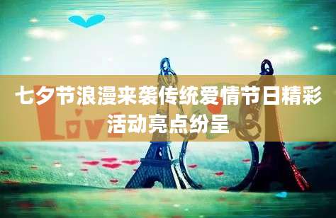 七夕节浪漫来袭传统爱情节日精彩活动亮点纷呈