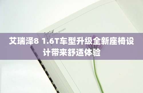 艾瑞泽8 1.6T车型升级全新座椅设计带来舒适体验