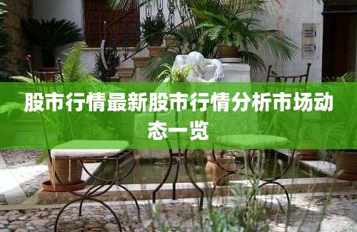 股市行情最新股市行情分析市场动态一览