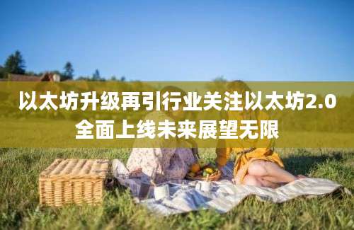 以太坊升级再引行业关注以太坊2.0全面上线未来展望无限