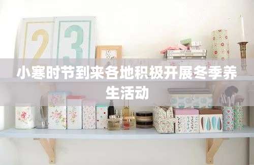 小寒时节到来各地积极开展冬季养生活动