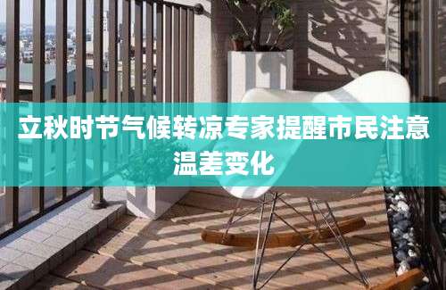立秋时节气候转凉专家提醒市民注意温差变化