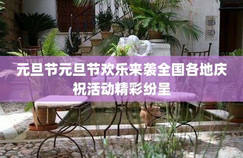 元旦节元旦节欢乐来袭全国各地庆祝活动精彩纷呈
