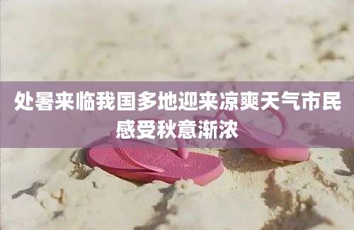 处暑来临我国多地迎来凉爽天气市民感受秋意渐浓