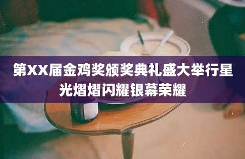 第XX届金鸡奖颁奖典礼盛大举行星光熠熠闪耀银幕荣耀