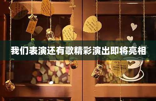 我们表演还有歌精彩演出即将亮相