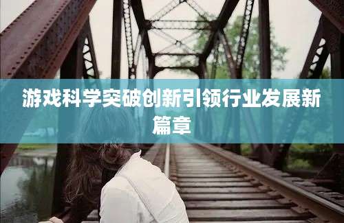 游戏科学突破创新引领行业发展新篇章