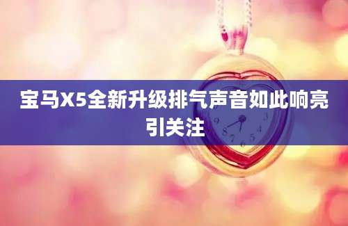 宝马X5全新升级排气声音如此响亮引关注