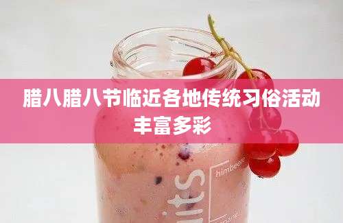 腊八腊八节临近各地传统习俗活动丰富多彩