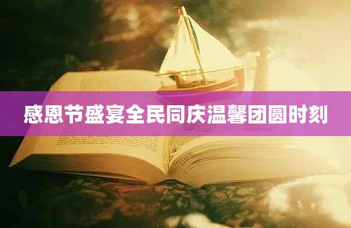 感恩节盛宴全民同庆温馨团圆时刻