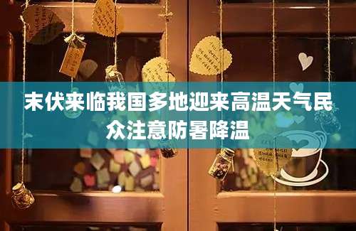 末伏来临我国多地迎来高温天气民众注意防暑降温