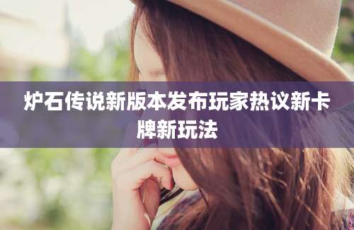 炉石传说新版本发布玩家热议新卡牌新玩法