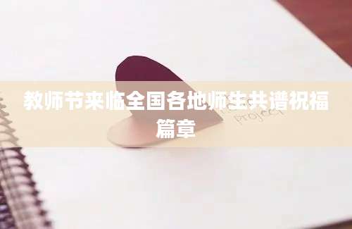 教师节来临全国各地师生共谱祝福篇章