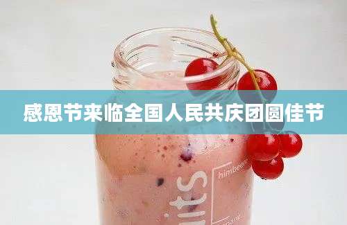 感恩节来临全国人民共庆团圆佳节