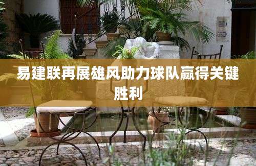易建联再展雄风助力球队赢得关键胜利