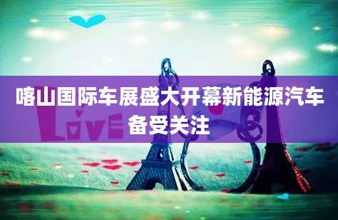喀山国际车展盛大开幕新能源汽车备受关注