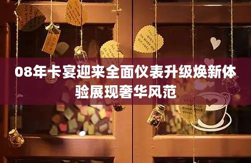08年卡宴迎来全面仪表升级焕新体验展现奢华风范