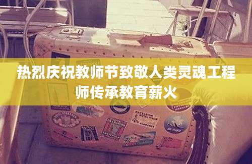 热烈庆祝教师节致敬人类灵魂工程师传承教育薪火