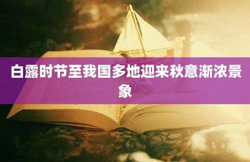 白露时节至我国多地迎来秋意渐浓景象