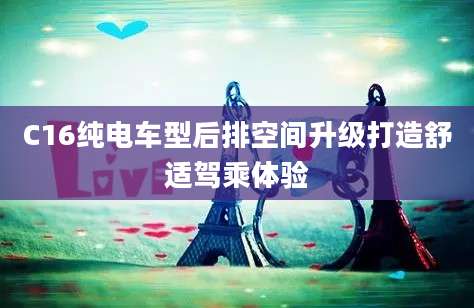 C16纯电车型后排空间升级打造舒适驾乘体验