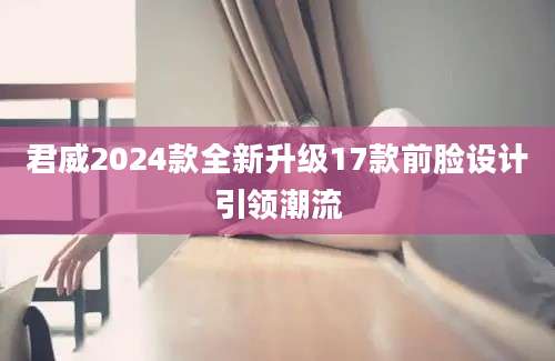 君威2024款全新升级17款前脸设计引领潮流