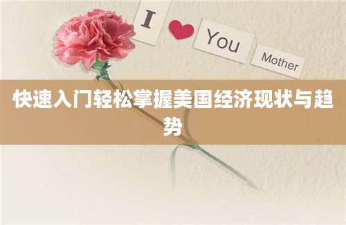 快速入门轻松掌握美国经济现状与趋势