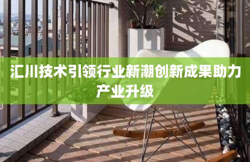 汇川技术引领行业新潮创新成果助力产业升级