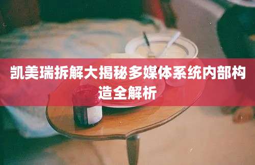 凯美瑞拆解大揭秘多媒体系统内部构造全解析