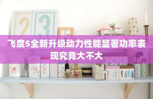 飞度5全新升级动力性能显著功率表现究竟大不大