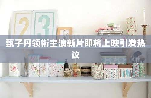 甄子丹领衔主演新片即将上映引发热议