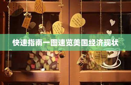 快速指南一图速览美国经济现状