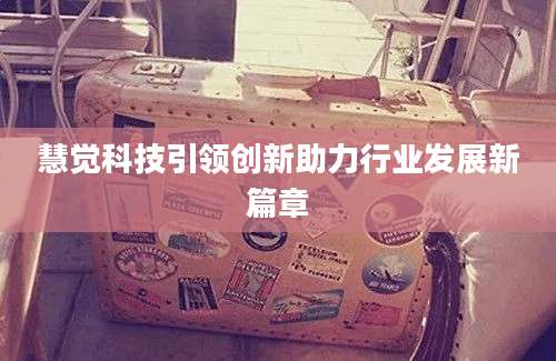 慧觉科技引领创新助力行业发展新篇章