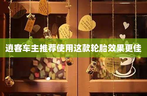 逍客车主推荐使用这款轮胎效果更佳