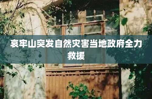 哀牢山突发自然灾害当地政府全力救援