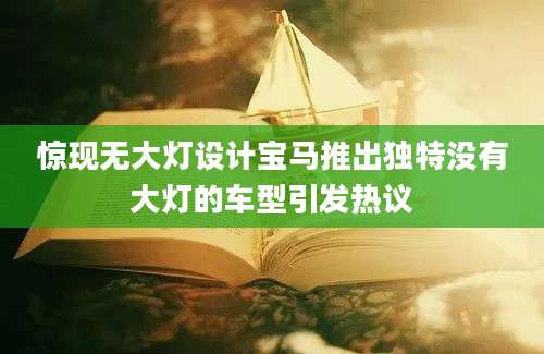 惊现无大灯设计宝马推出独特没有大灯的车型引发热议