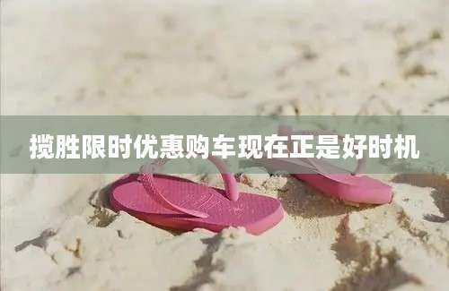 揽胜限时优惠购车现在正是好时机