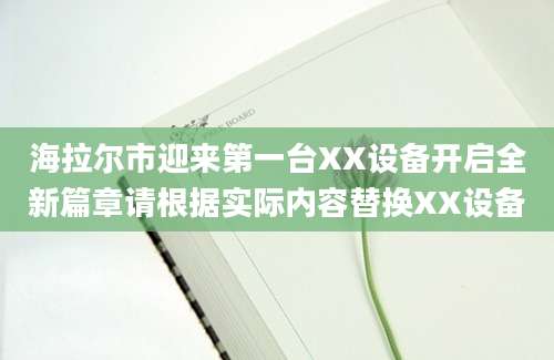 海拉尔市迎来第一台XX设备开启全新篇章请根据实际内容替换XX设备