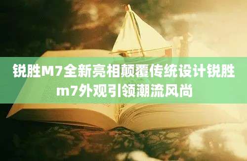 锐胜M7全新亮相颠覆传统设计锐胜m7外观引领潮流风尚