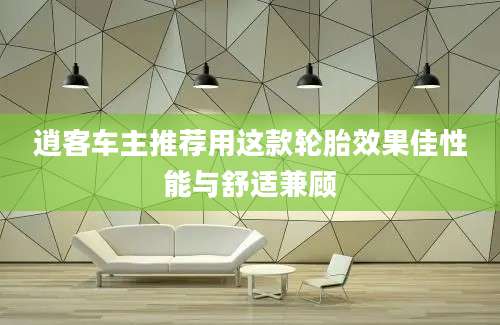 逍客车主推荐用这款轮胎效果佳性能与舒适兼顾