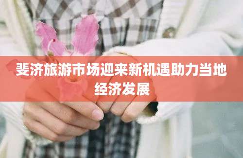 斐济旅游市场迎来新机遇助力当地经济发展