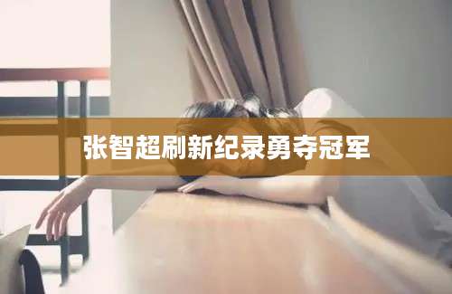 张智超刷新纪录勇夺冠军