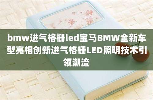 bmw进气格栅led宝马BMW全新车型亮相创新进气格栅LED照明技术引领潮流